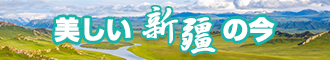 操鸡巴免费观看新疆banner-w330n60.jpg